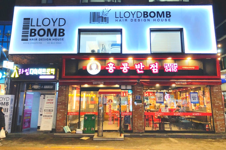 로이드밤 신대방삼거리역점 이미지