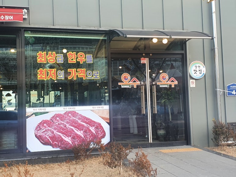 옥수식육식당 이미지