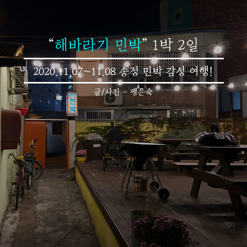 한날민박 이미지