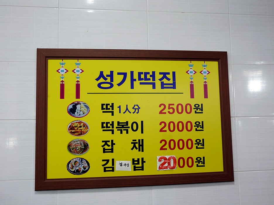 성가떡집 이미지