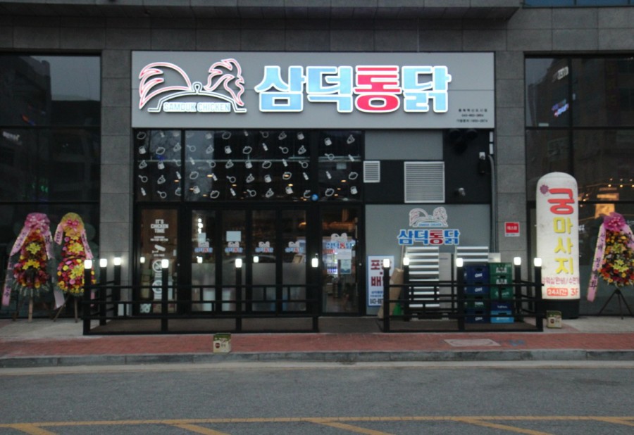 삼덕통닭 충북혁신도시점 이미지