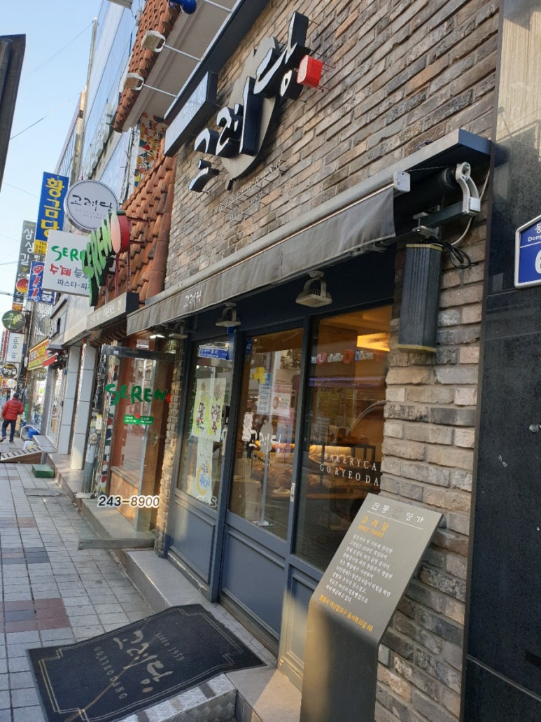 고려당 제과점 이미지