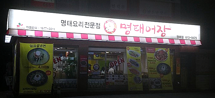 명태어장원미점 이미지