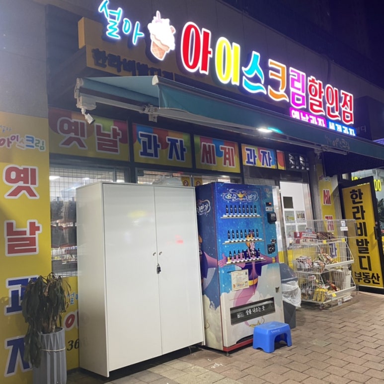설아아이스크림할인점 이미지