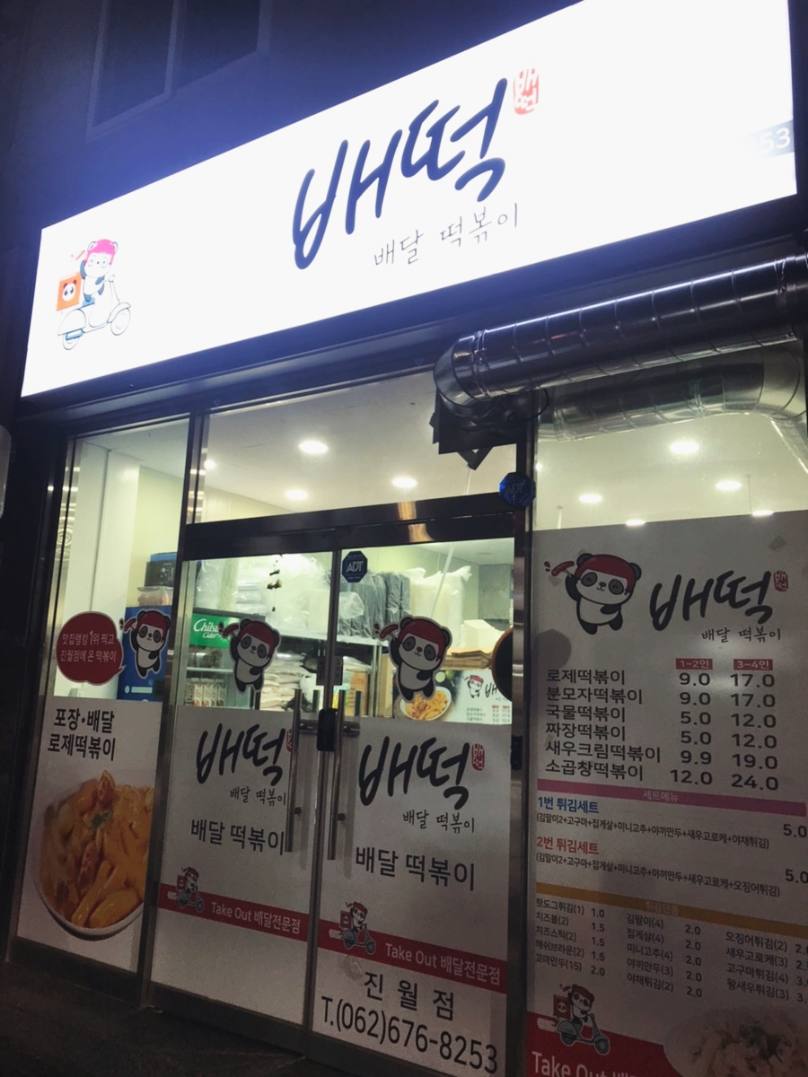 배떡 진월점 이미지