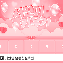 서연컬렉션 이미지