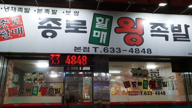 일품왕족발 이미지