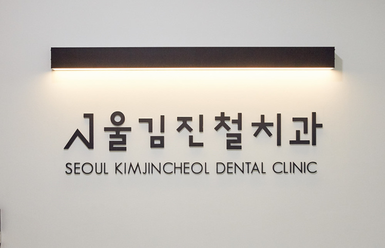 서울김진철치과 이미지