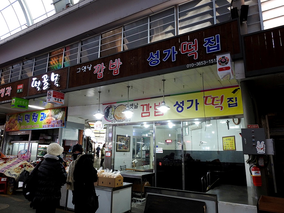 성가떡집 이미지