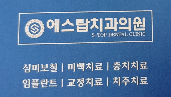에스탑치과의원 이미지