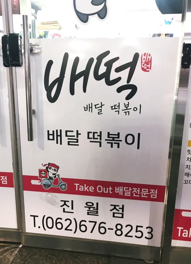 배떡 진월점 이미지