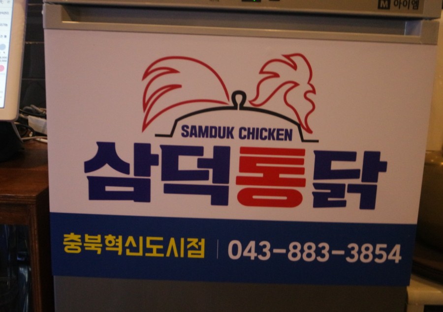 삼덕통닭 충북혁신도시점 이미지