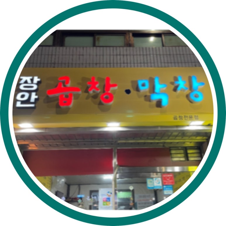 장안곱창막창 이미지