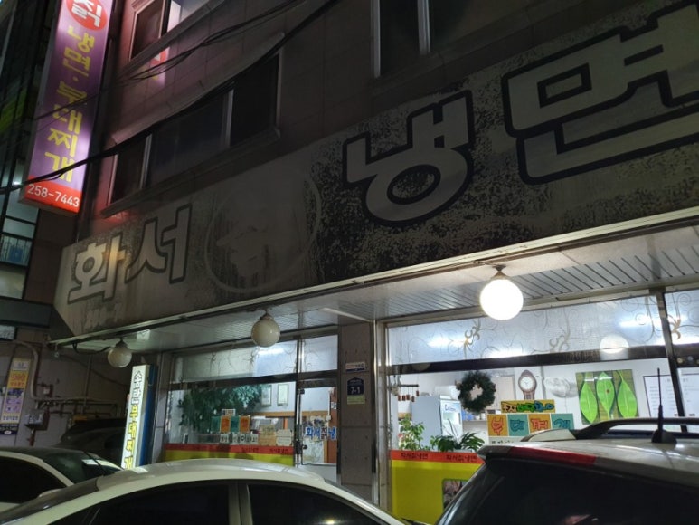 화서칡냉면 이미지