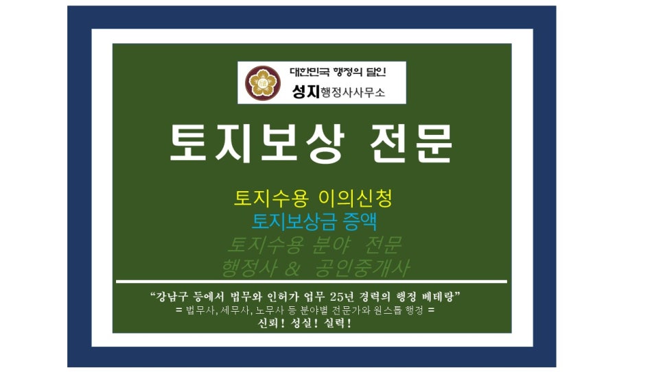 강남토지보상행정사사무소 이미지