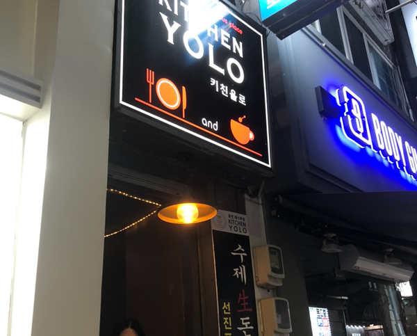 욜로키친 이미지