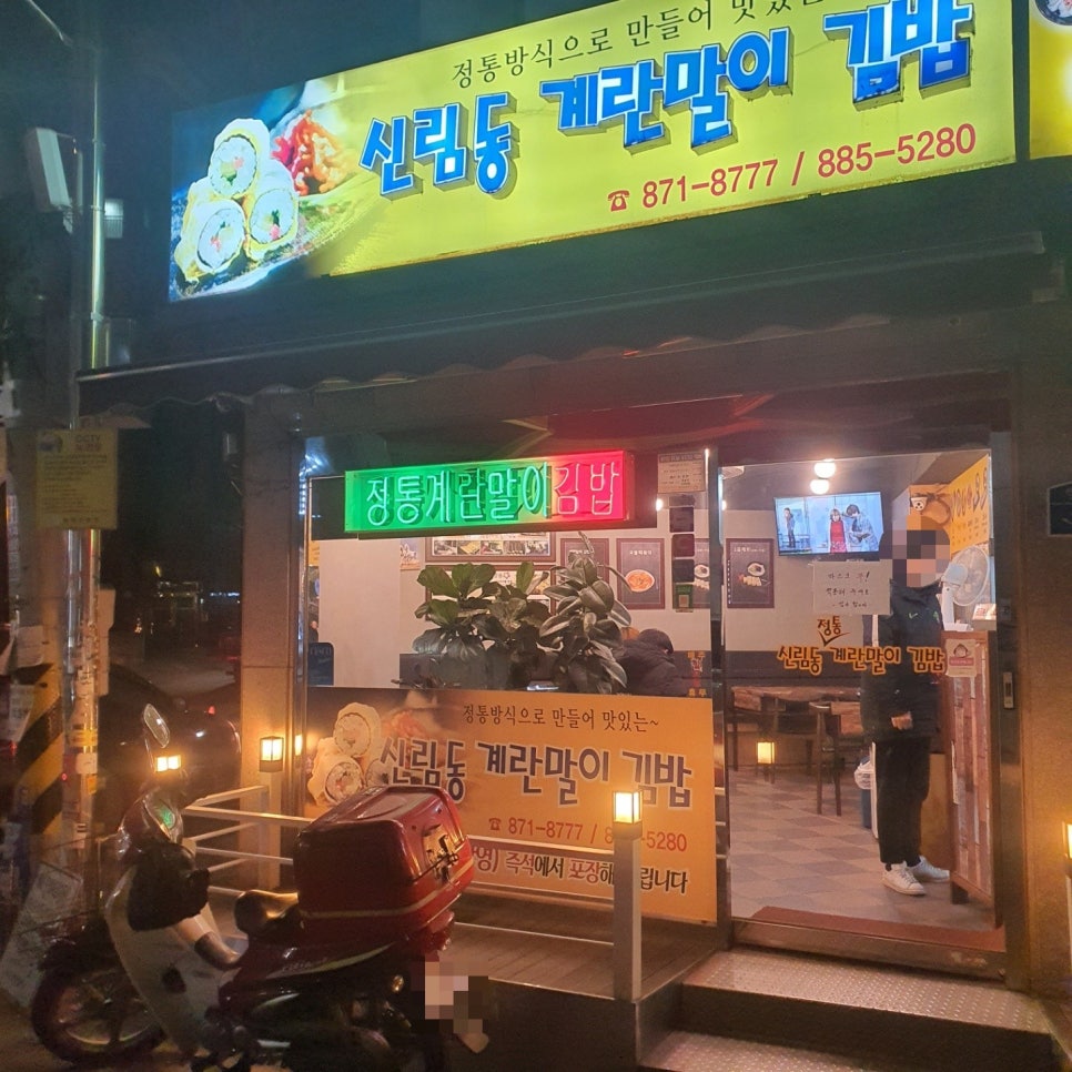 신림동 정통 계란말이 김밥 이미지