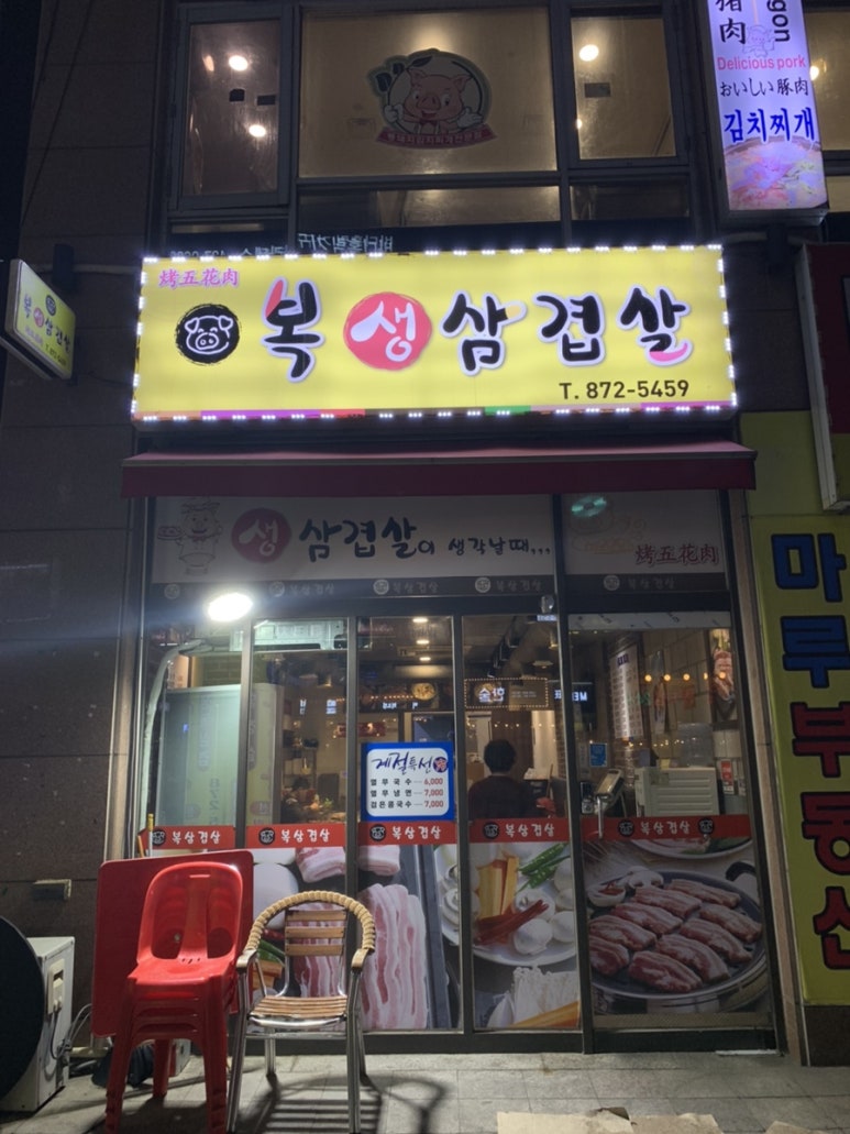 복생삼겹살 이미지