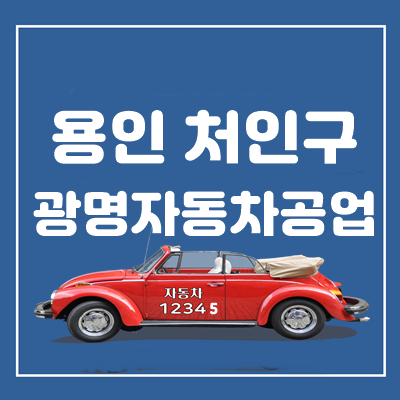 광명자동차정비공업사 이미지