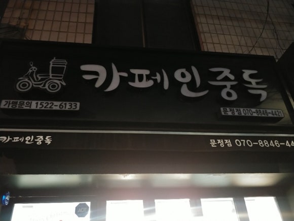 카페인중독 문정점 이미지