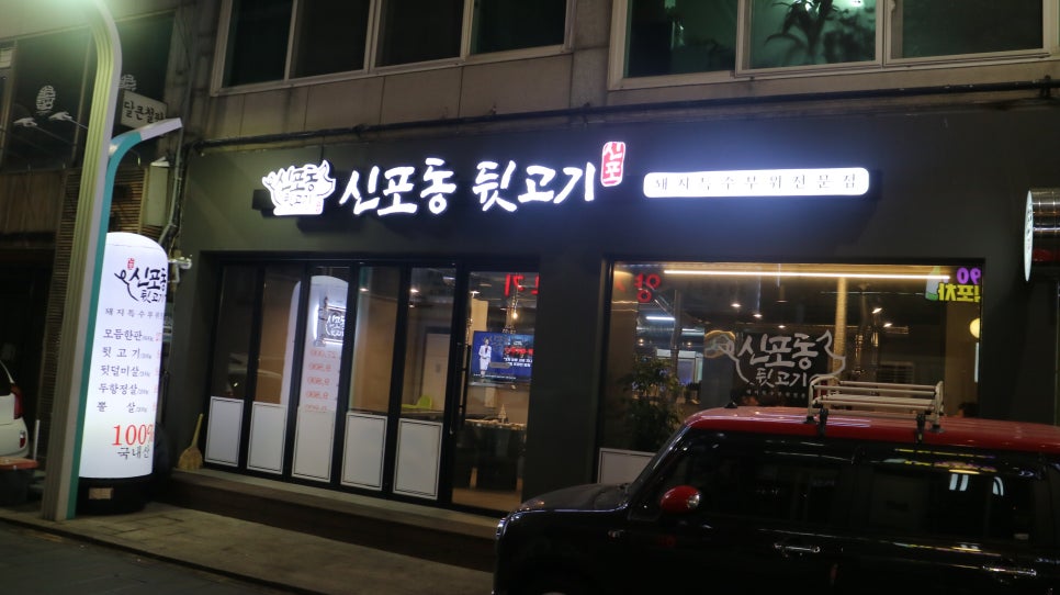 신포동뒷고기 이미지