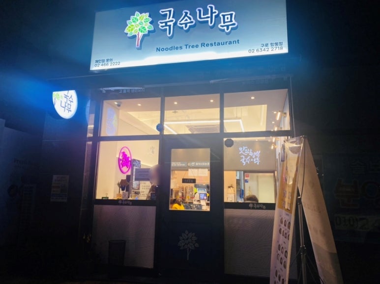 국수나무구로항동점 이미지