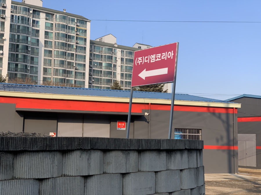 (주)디엠코리아 이미지