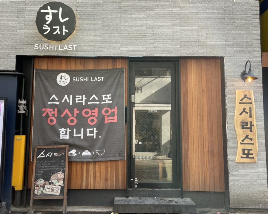 스시라스또 이미지