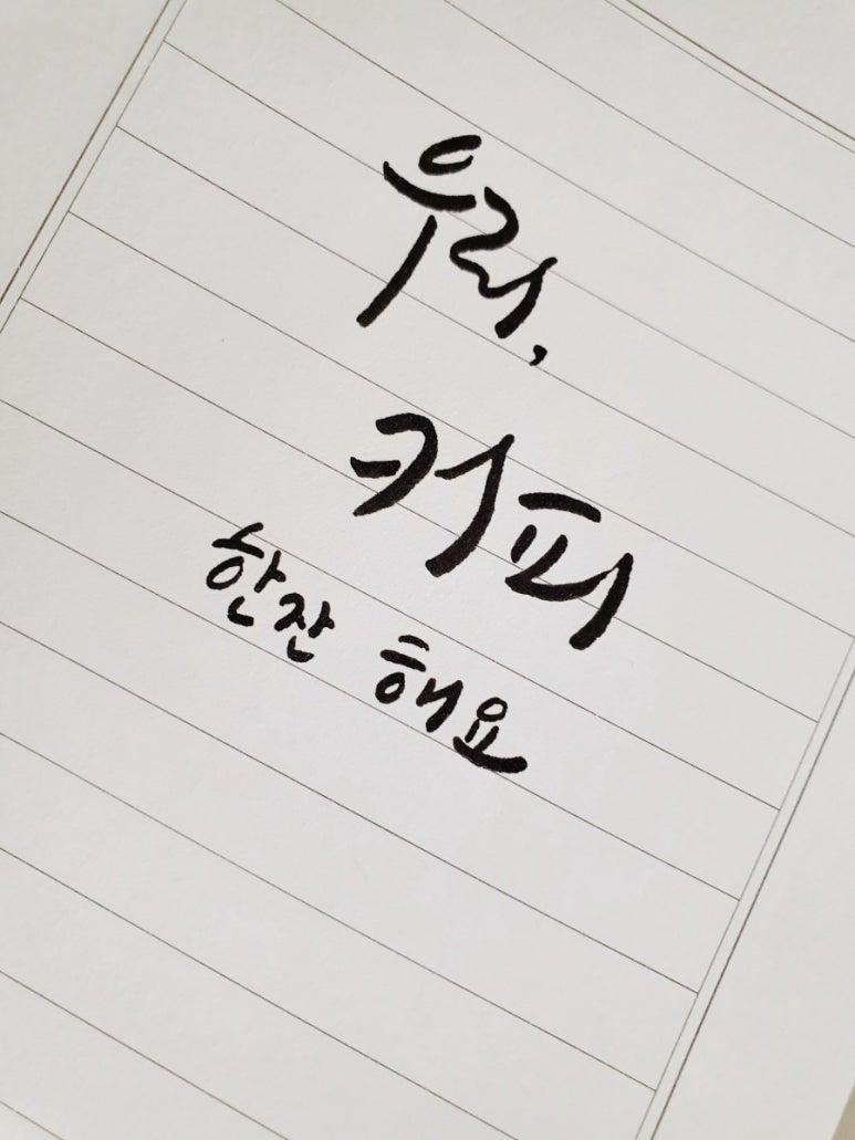 커피캘리 이미지