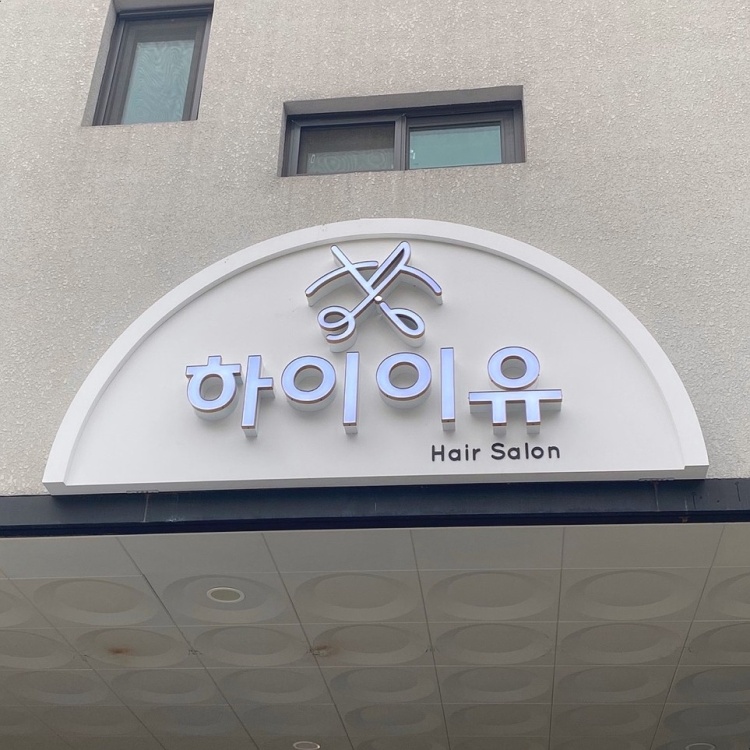 서현헤어샵 이미지