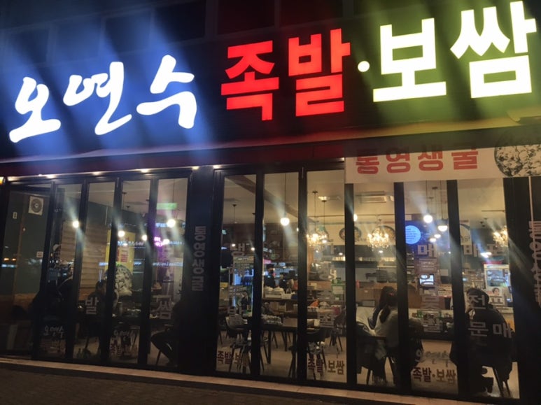 오연수족발보쌈 이미지