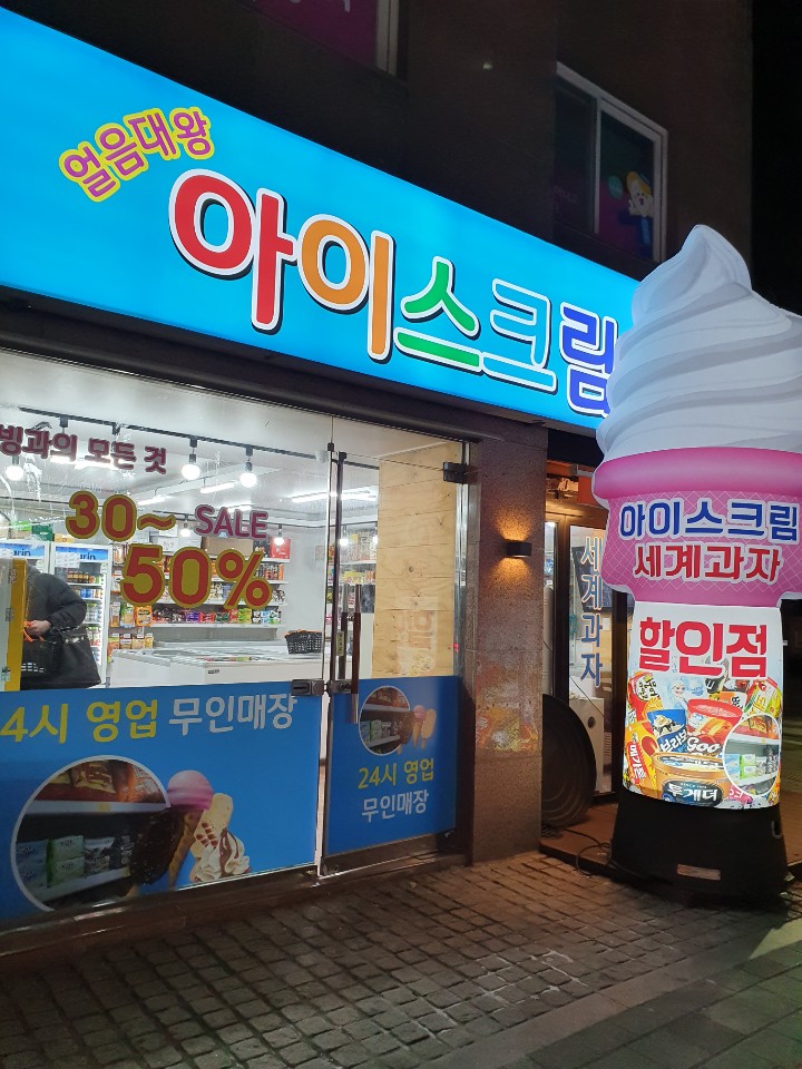 얼음대왕아이스크림 이미지