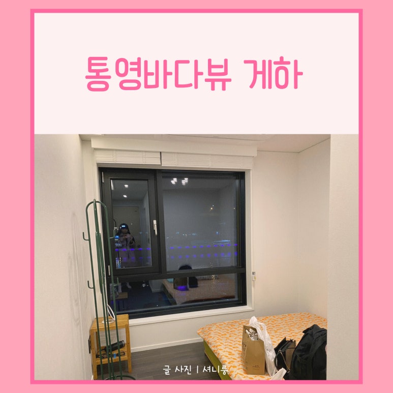 통영바다뷰게스트하우스 이미지