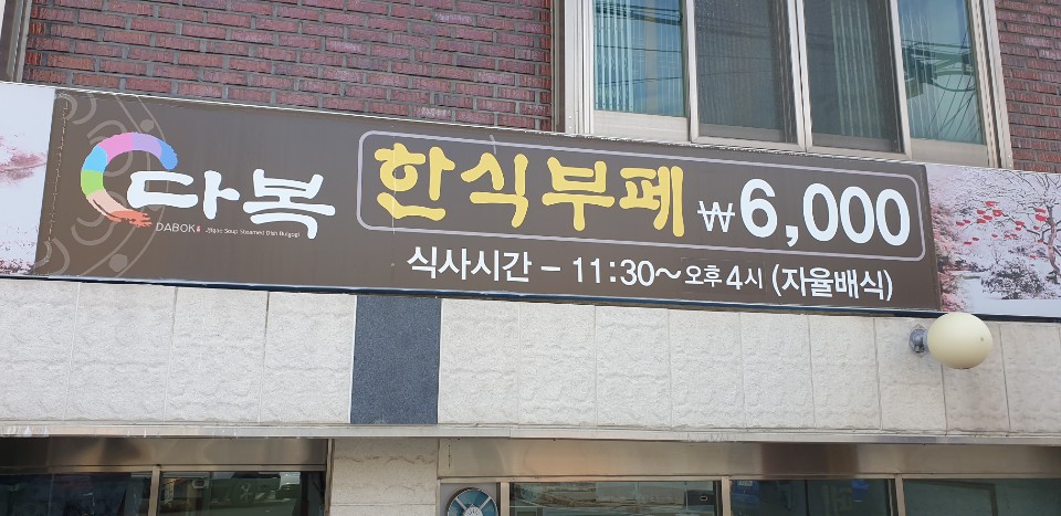 다복한식부페 이미지