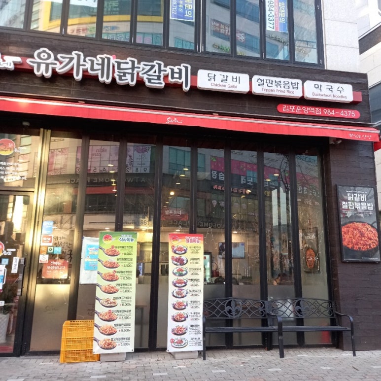 유가네닭갈비김포 이미지
