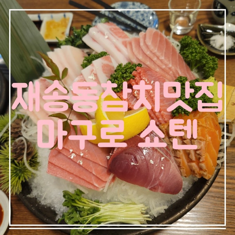 마구로쇼텐 이미지