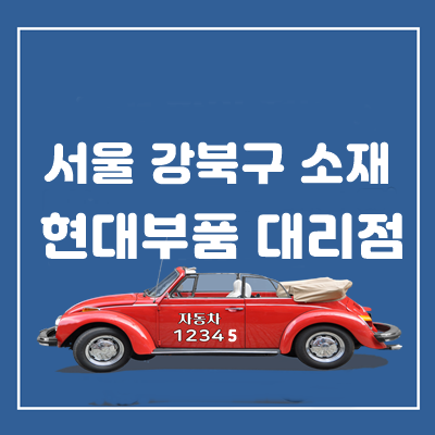 현대모비스도봉부품 이미지