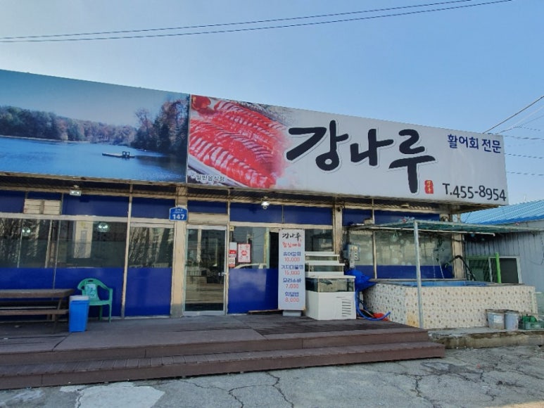강나루송어횟집 이미지