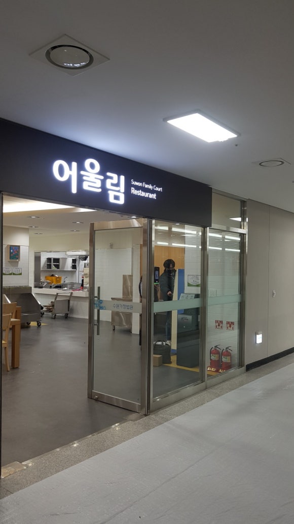 수원가정법원 구내식당 이미지