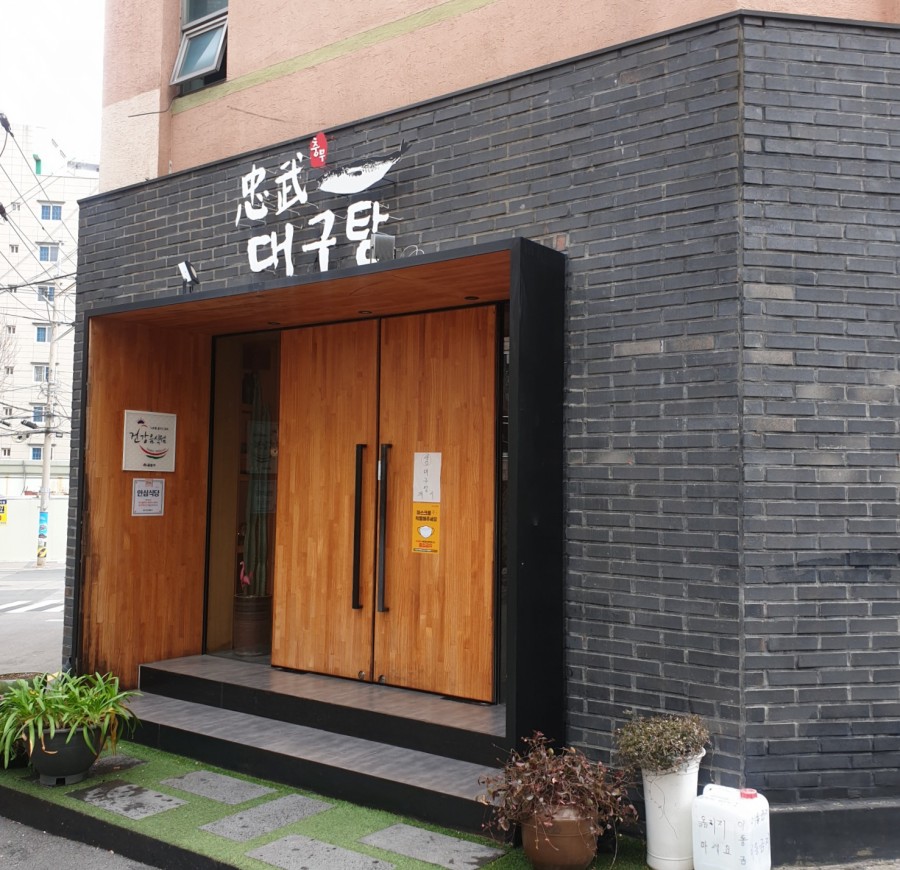 충무대구탕 이미지