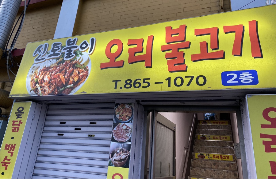 신토불이오리불고기 이미지
