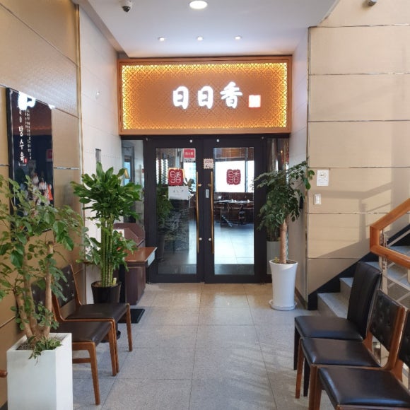 일일향 광화문점 이미지