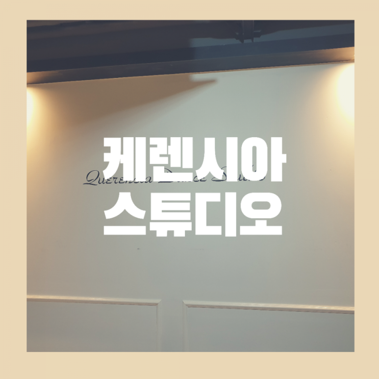케렌시아댄스 이미지