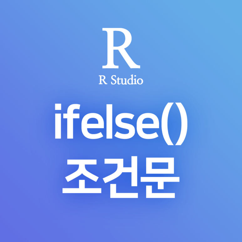 R] ifelse() : if 조건문으로 파생변수 만들기, 결측값(NA) 제거하기 (ifelse조건, 분기함수) : 네이버 블로그