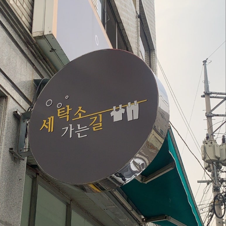 진주세탁소 이미지