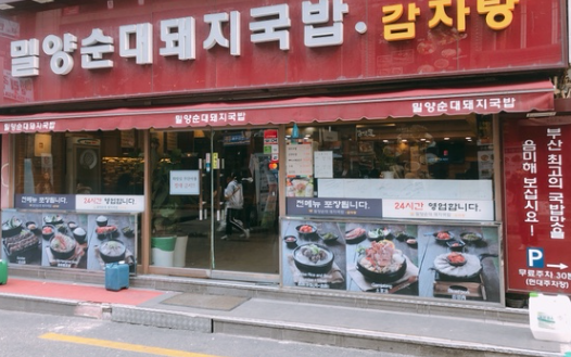 부산삼정돼지국밥 이미지