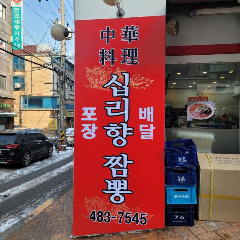 십리향짬뽕 이미지