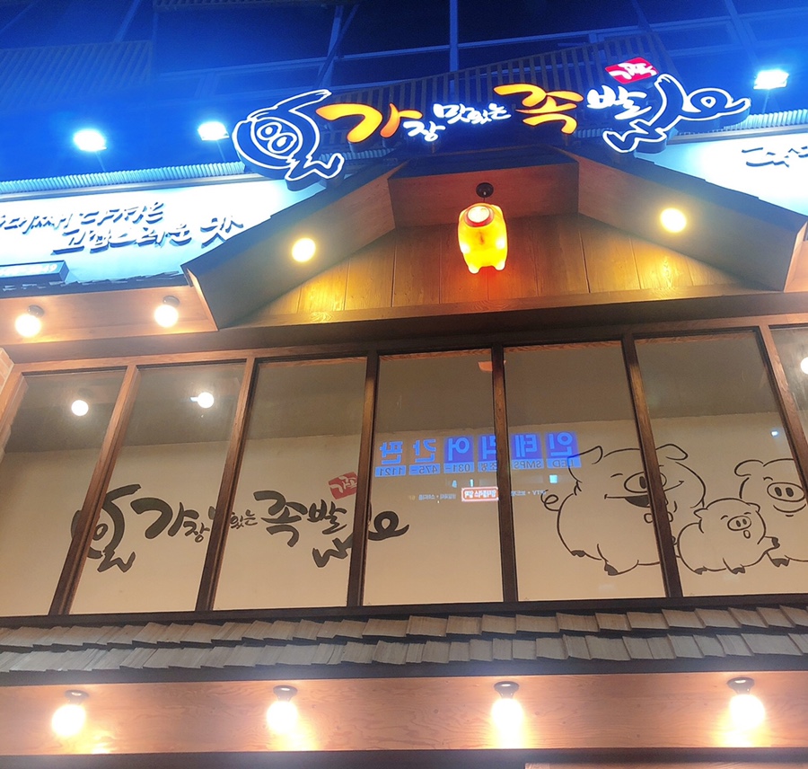 가장맛있는족발시흥 이미지