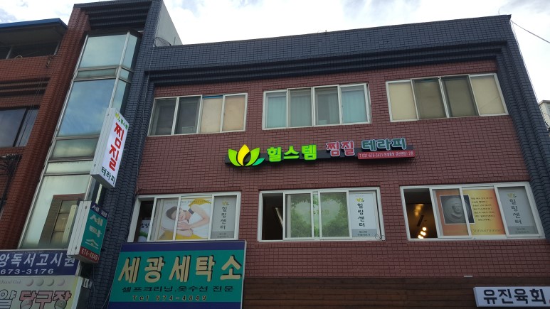 힐스템찜질센터 이미지