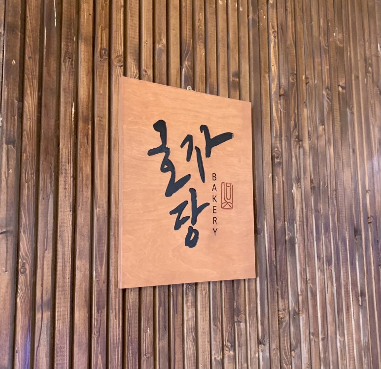 호자베이커리 이미지